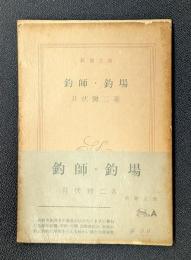 釣師・釣場　新潮文庫