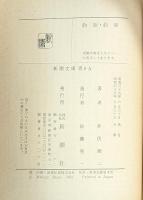 釣師・釣場　新潮文庫
