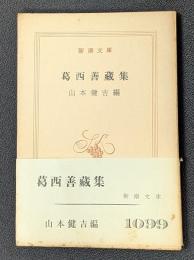 葛西善藏集　新潮文庫