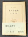 葛西善藏集　新潮文庫