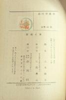 葛西善藏集　新潮文庫