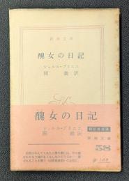 醜女の日記　新潮文庫