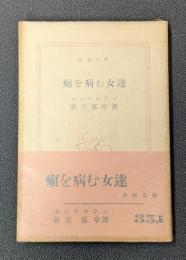 癩を病む女達　新潮文庫