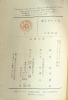 癩を病む女達　新潮文庫