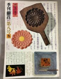 季刊銀花 1971冬 第8号 日本の菓子 魯山人の芸術