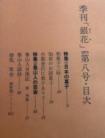 季刊銀花 1971冬 第8号 日本の菓子 魯山人の芸術