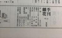 季刊銀花 1971冬 第8号 日本の菓子 魯山人の芸術