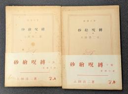 砂絵呪縛　上下巻　新潮文庫