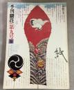 季刊銀花 1972春 第9号 和紙の美 日本の髪飾り