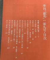 季刊銀花 1972春 第9号 和紙の美 日本の髪飾り