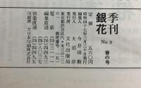 季刊銀花 1972春 第9号 和紙の美 日本の髪飾り