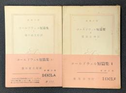 コールドウェル短篇集　Ⅰ,Ⅱ巻　新潮文庫