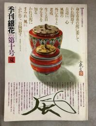季刊銀花 1972夏 第10号 富本憲吉 その窯辺人生 紐の用と美