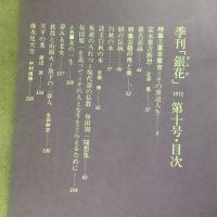 季刊銀花 1972夏 第10号 富本憲吉 その窯辺人生 紐の用と美