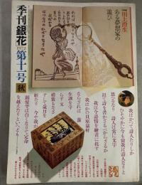 季刊銀花 1972秋 第11号 川上澄生ある夢想家の遊び 益子の窯