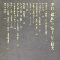 季刊銀花 1972秋 第11号 川上澄生ある夢想家の遊び 益子の窯