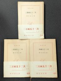 三萬両五十三次 上中下巻 全3巻　新潮文庫