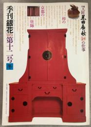 季刊銀花 1972冬 第12号 工匠 黒田辰秋の仕事 幻想の版画家 谷中安規