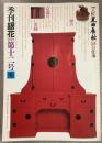 季刊銀花 1972冬 第12号 工匠 黒田辰秋の仕事 幻想の版画家 谷中安規