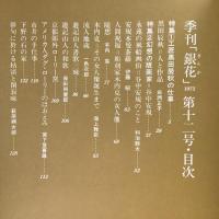 季刊銀花 1972冬 第12号 工匠 黒田辰秋の仕事 幻想の版画家 谷中安規