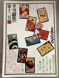 季刊銀花 1973春 第13号 日本のかるた 土と炎の人河井寛次郎