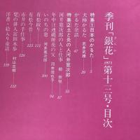 季刊銀花 1973春 第13号 日本のかるた 土と炎の人河井寛次郎
