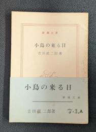 小鳥の来る日　新潮文庫