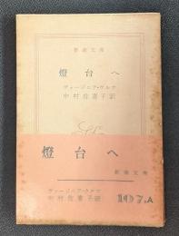 燈台へ　新潮文庫