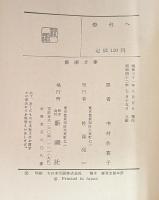 燈台へ　新潮文庫