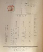 お伝地獄　新潮文庫