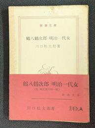 鶴八鶴次郎・明治一代女　新潮文庫