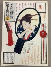 季刊銀花 1973年夏 第14号 漆 裂れの命