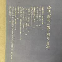 季刊銀花 1973年夏 第14号 漆 裂れの命