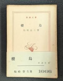 櫻島　新潮文庫