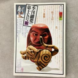 季刊銀花 1973年秋 第15号 みちのくのおもちゃ箱 三春　版本 手仕事の記録