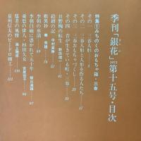 季刊銀花 1973年秋 第15号 みちのくのおもちゃ箱 三春　版本 手仕事の記録