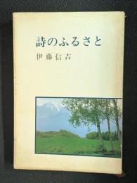 詩のふるさと　新潮文庫