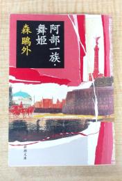 阿部一族・舞姫　新潮文庫