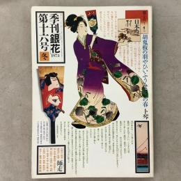 季刊銀花 1973年冬 第16号 日本の羽子板 丹波風土と暮らし
