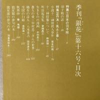 季刊銀花 1973年冬 第16号 日本の羽子板 丹波風土と暮らし