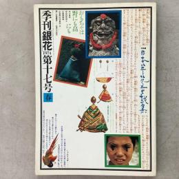 季刊銀花 1974年春 第17号 日本草花童戯集 夢師 初山滋