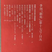 季刊銀花 1974年春 第17号 日本草花童戯集 夢師 初山滋