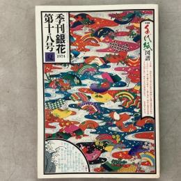 季刊銀花 1974年夏 第18号 千代紙図譜 武将と茶