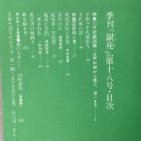 季刊銀花 1974年夏 第18号 千代紙図譜 武将と茶