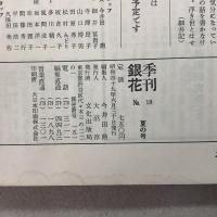 季刊銀花 1974年夏 第18号 千代紙図譜 武将と茶