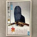 季刊銀花 1974年秋 第19号 手仕事の民俗 アイヌ 陶のあけぼの