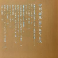 季刊銀花 1974年秋 第19号 手仕事の民俗 アイヌ 陶のあけぼの