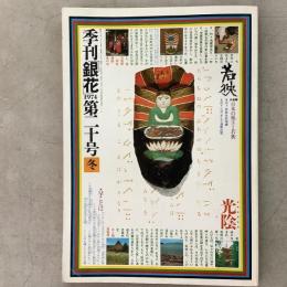 季刊銀花 1974年冬 第20号 日本の風土 若狭 らんぷの美