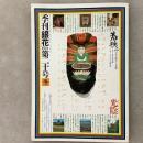 季刊銀花 1974年冬 第20号 日本の風土 若狭 らんぷの美