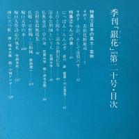 季刊銀花 1974年冬 第20号 日本の風土 若狭 らんぷの美